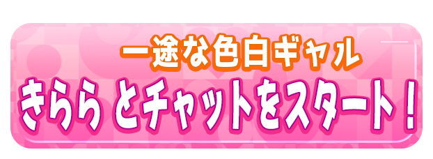 きらら とチャットをスタート！